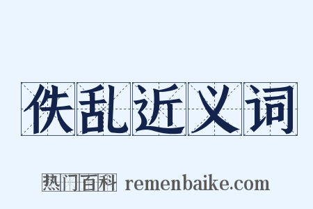 佚乱近义词是什么意思的图片